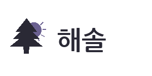 해솔